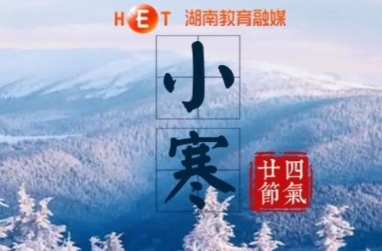 小寒 | 晓日初长，春山可望
