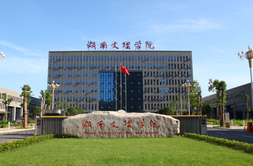 1月9日！湖南文理学院公布2025年寒假放假时间