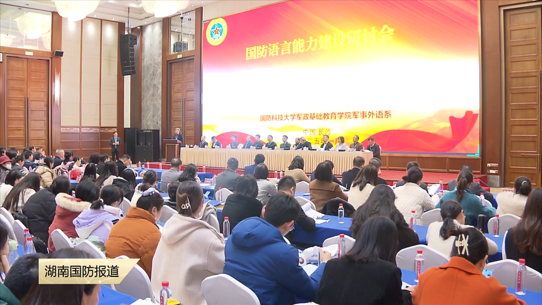 国防语言能力建设研讨会在长沙举行