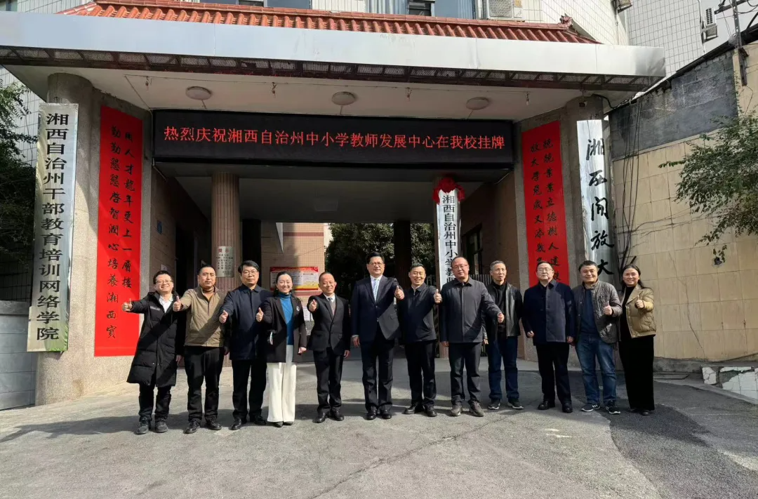 “湘西州中小学教师发展中心”挂牌成立