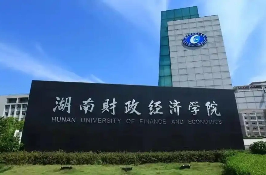 1月11日！湖南财政经济学院公布2025年寒假放假时间