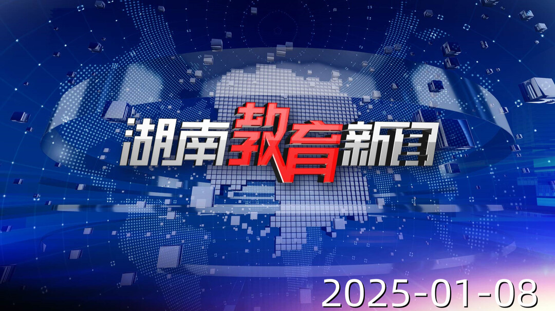 2025年1月8日《湖南教育新闻》