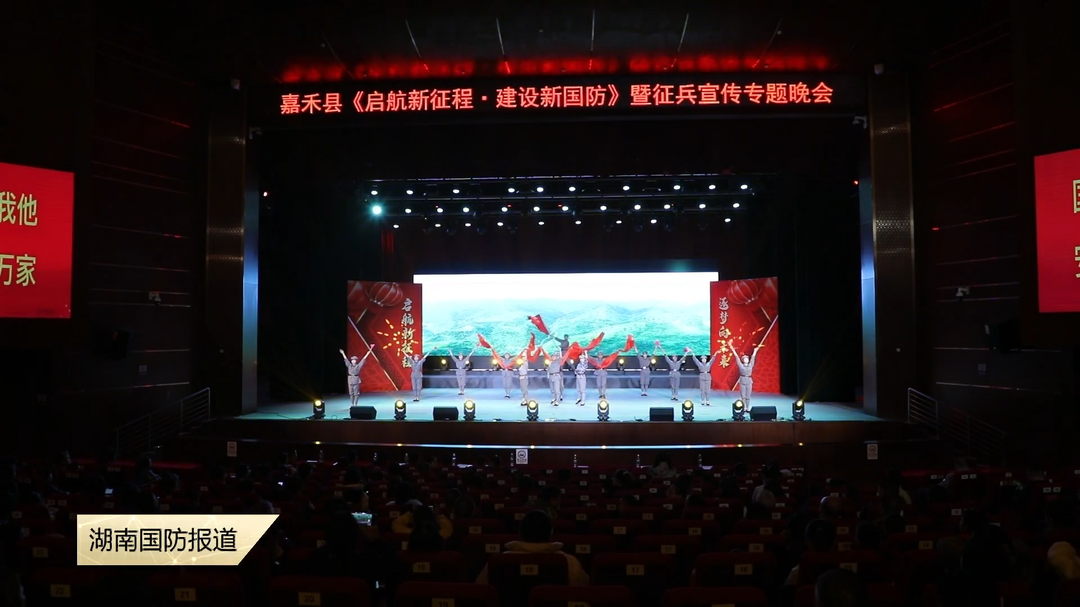 郴州嘉禾县举办征兵宣传专题晚会