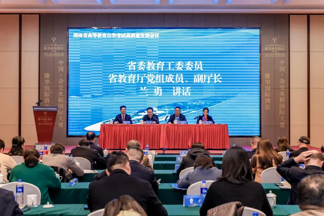 湖南召开高等教育自学考试高质量发展会议