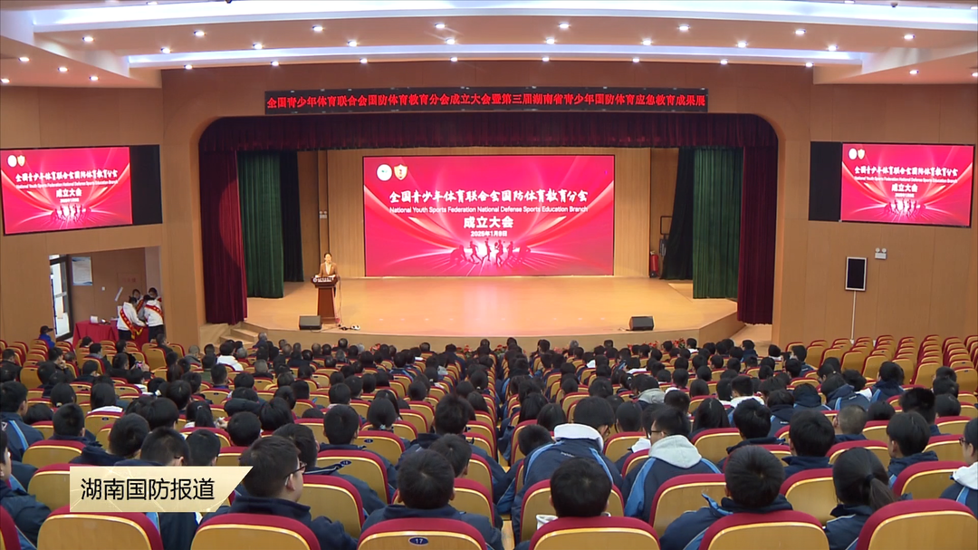 全国青少年体育联合会国防体育教育分会成立