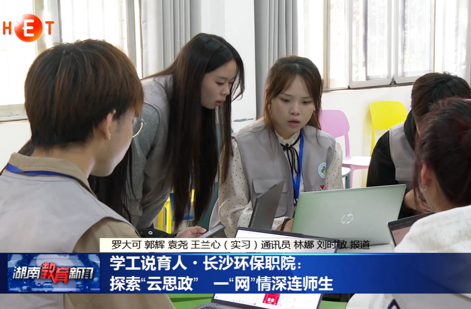 学工说育人·长沙环保职院：探索“云思政” 一“网”情深连师生