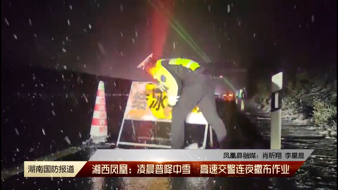 湖南全力防范应对低温雨雪冰冻天气