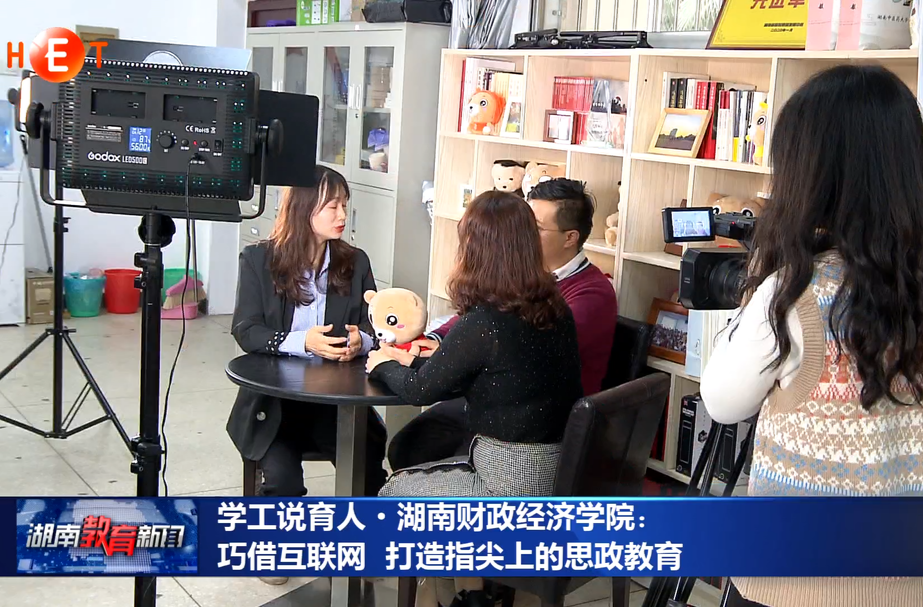 学工说育人·湖南财政经济学院：巧借互联网 打造指尖上的思政教育