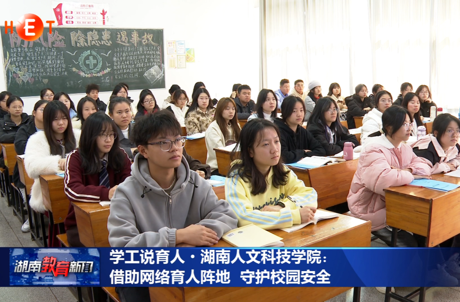 学工说育人·湖南人文科技学院：借助网络育人阵地 守护校园安全
