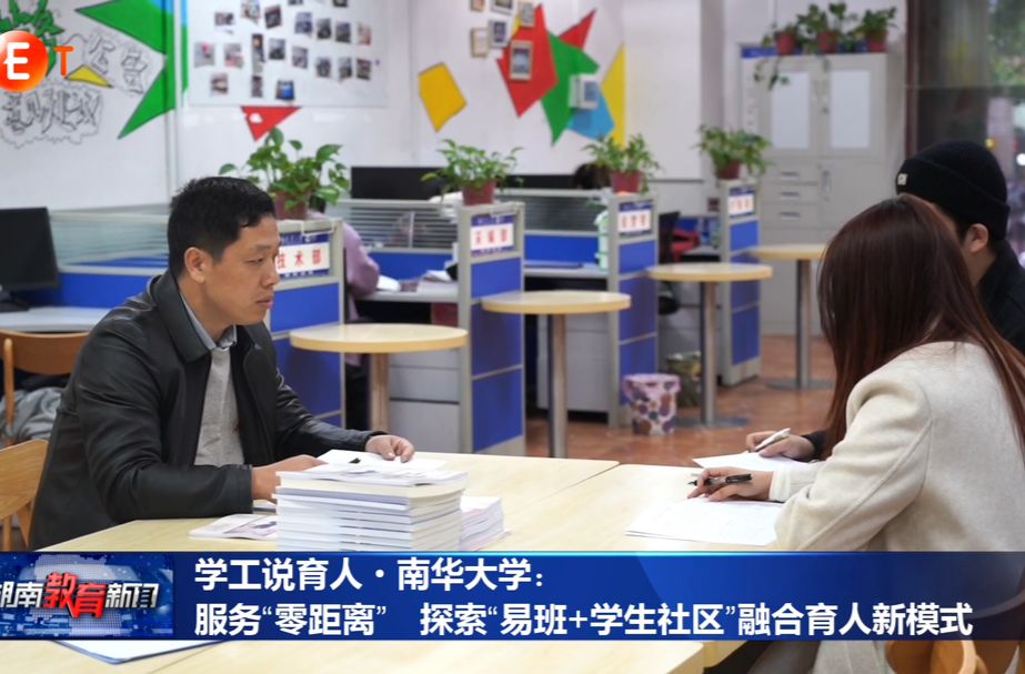 学工说育人·南华大学：服务“零距离” 探索“易班+学生社区”融合育人新模式