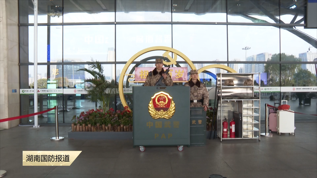 2025春运开启——武警湖南总队官兵为返乡旅客保驾护航