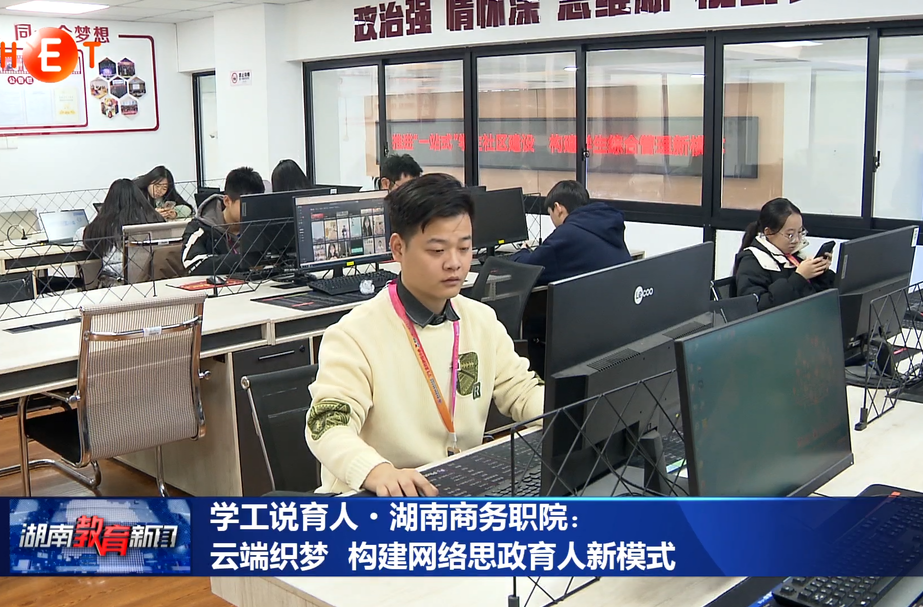 学工说育人·湖南商务职院：云端织梦 构建网络思政育人新模式