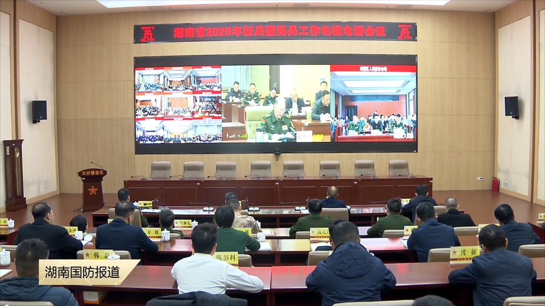 湖南省2025年征兵暨民兵工作电视电话会议召开