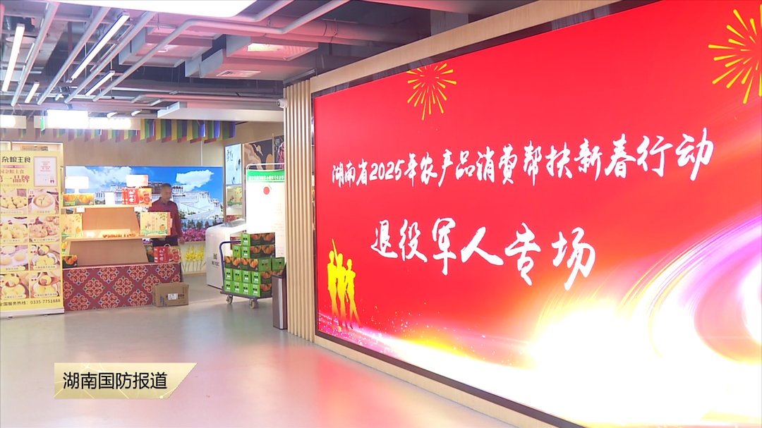 抓住春节旺季 助力退役军人消费帮扶