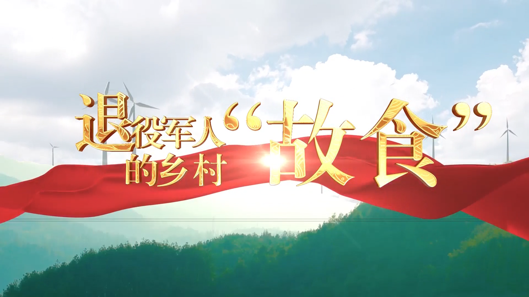 退役军人的乡村“故食”（三）——回乡创业种辣椒 退役军人变身“新农人”