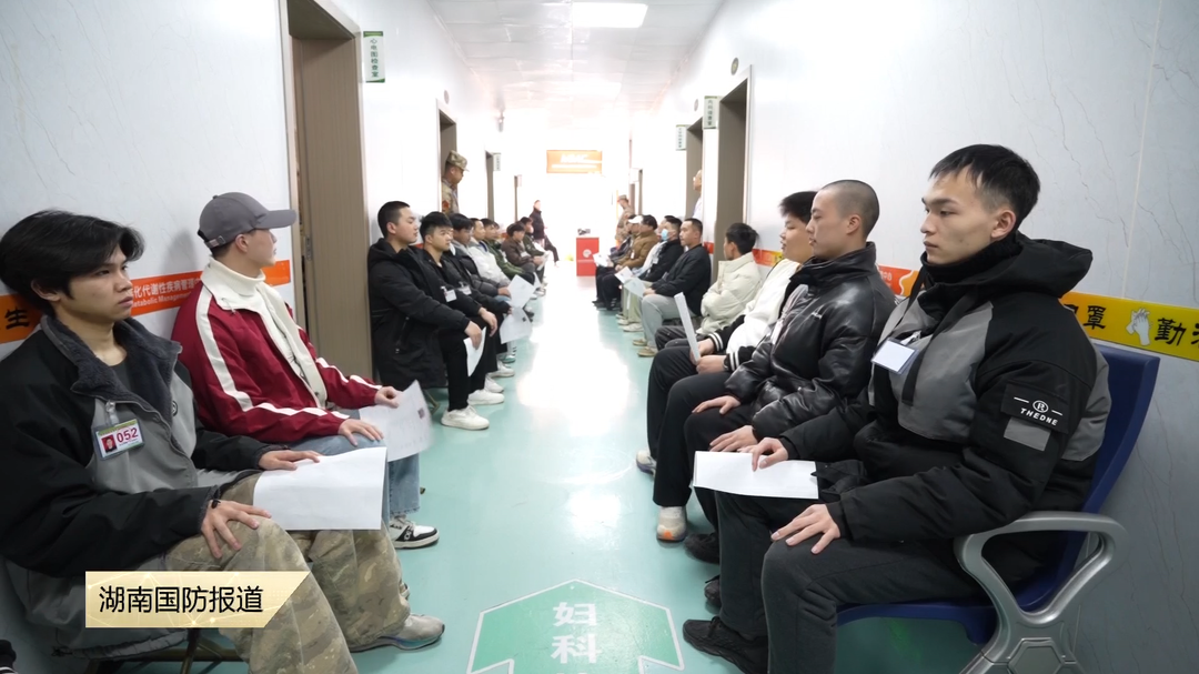 湖南各地征兵体检工作有序进行