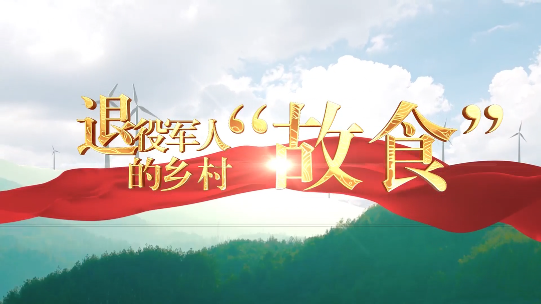 退役军人的乡村“故食”（四）——退伍老兵勇闯直播赛道 卖腊肉搭建乡村幸福生活