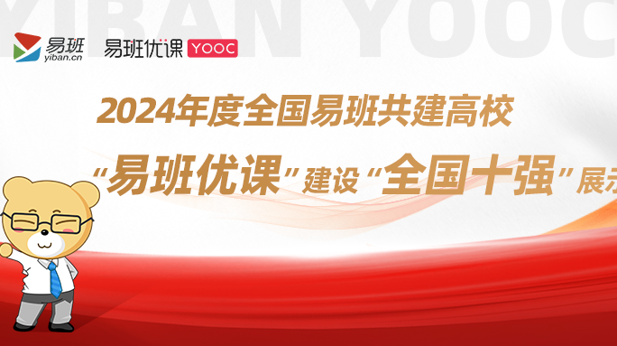2024年度全国易班共建高校“易班优课”建设“全国十强”公布，湖南两所学校入选