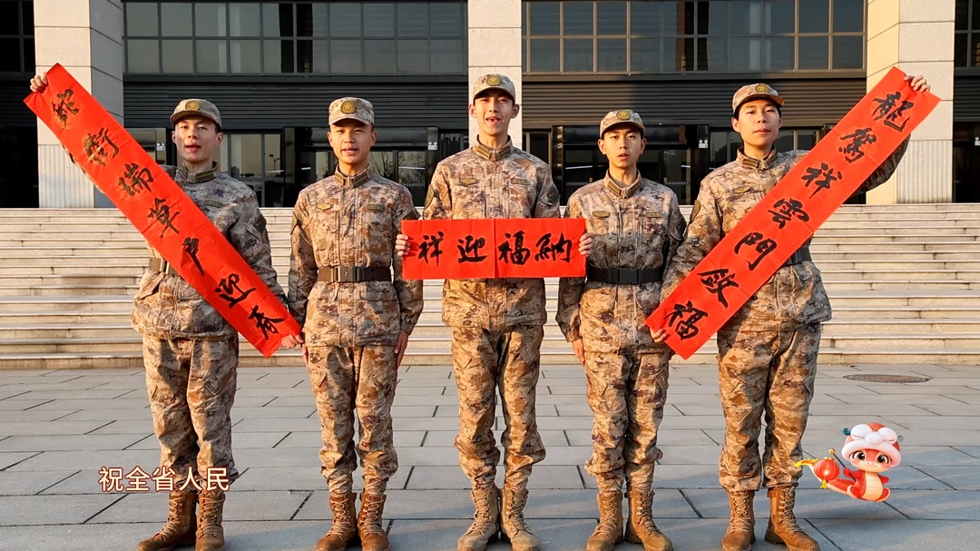 金蟒贺岁，万象更新。国防科大官兵祝大家新年“蛇”么都好！