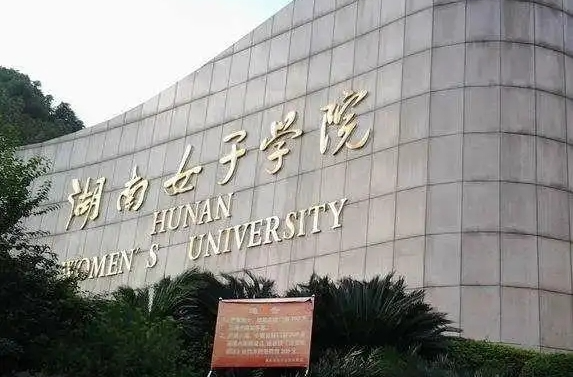 湖南女子学院：以红色湘女精神培育时代新人 | 教育强国看湖南·高校行⑥
