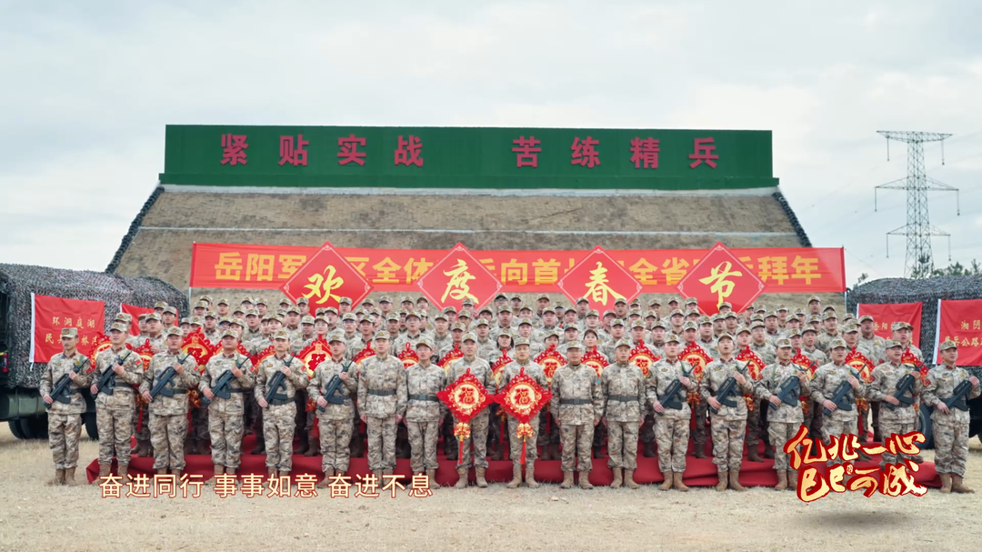 聽(tīng)黨指揮鑄忠誠(chéng)，真打?qū)崅渚毦?！駐湘官兵給您拜年啦！