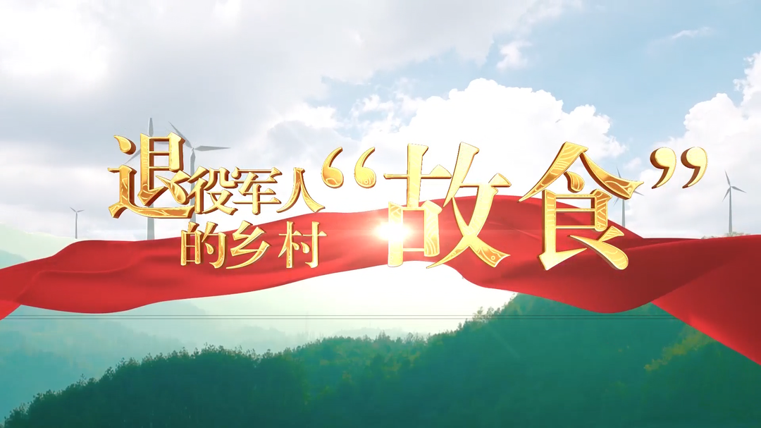 退役军人的乡村“故食”（五）——年过半百创办酒厂 参战老兵酿出家乡“好味道”
