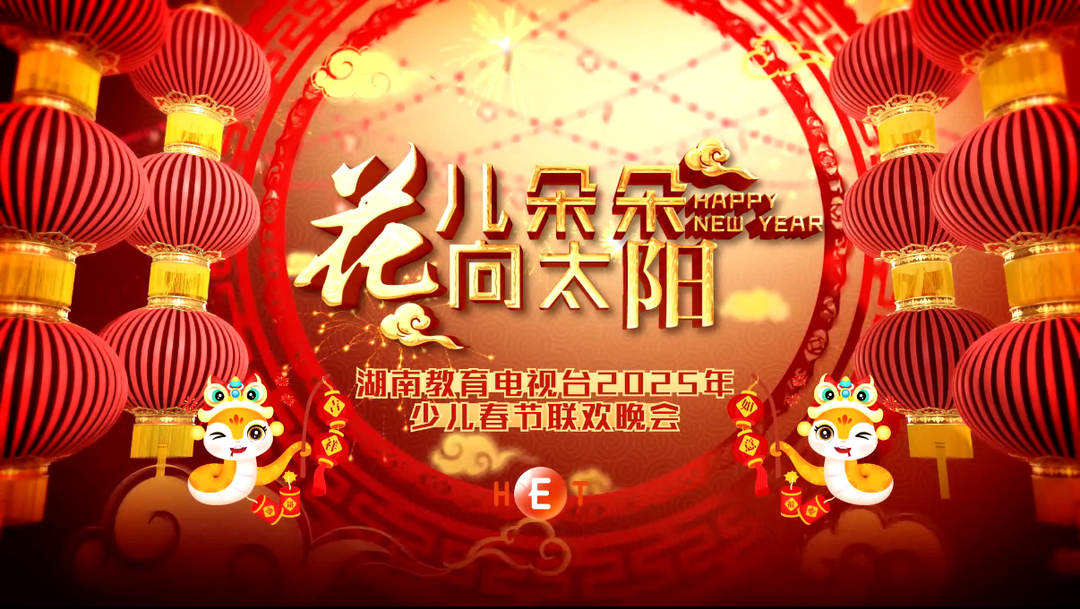 2025“花儿朵朵向太阳”少儿春晚第四场（1月28日除夕）