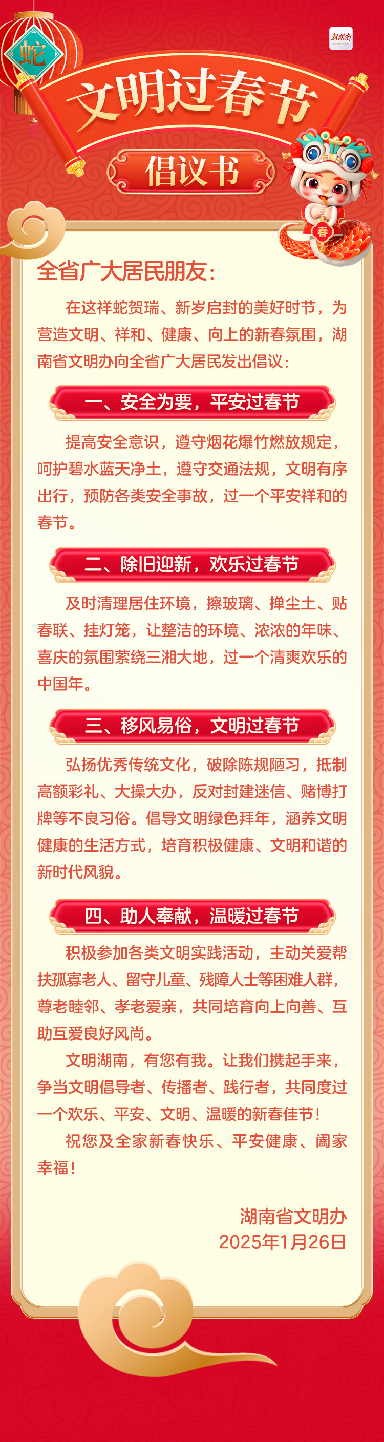 @湖南人，您有一份“文明过春节”倡议书，请查收!