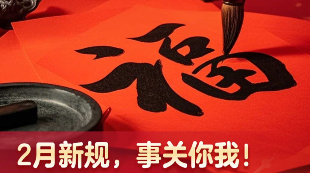 2月新规，事关你我！