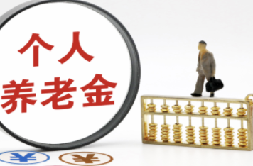 2025年将研究制定个人养老金支持政策