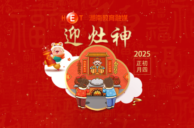 【初四】· 迎灶神