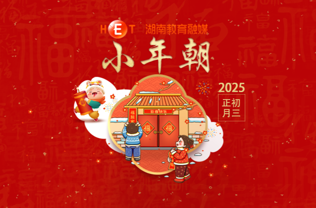 【初三】· 小年朝