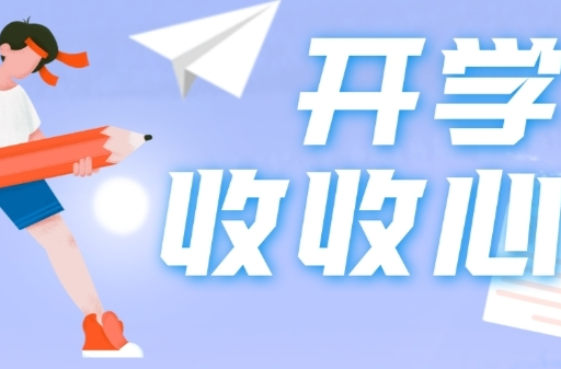 寒假快结束了，湖南哪里的孩子最早“归笼”？