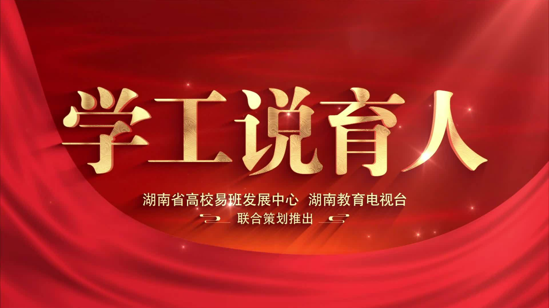 学工说育人