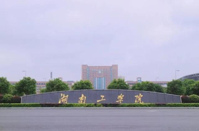 湖南工学院：坚持“四位一体”，推进应用型人才培养评价改革 | 教育强国看湖南·高校行⑰