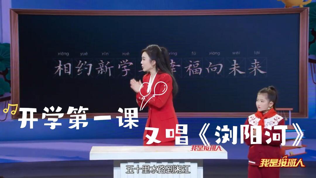 开学第一课，唱出湖湘风情。