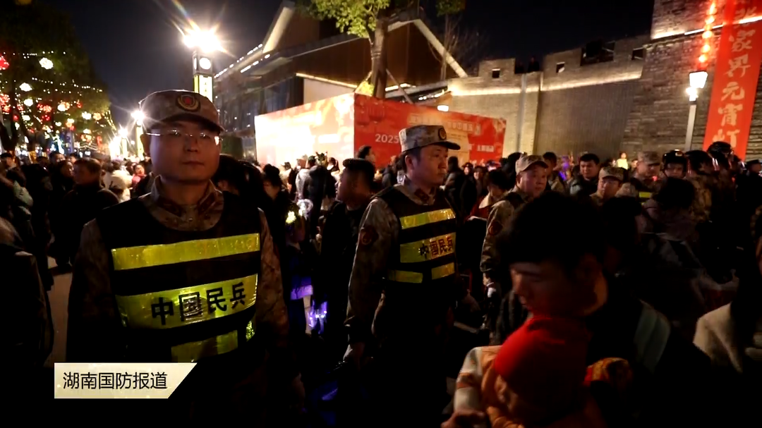 民兵与花灯同框 确保市民欢度佳节