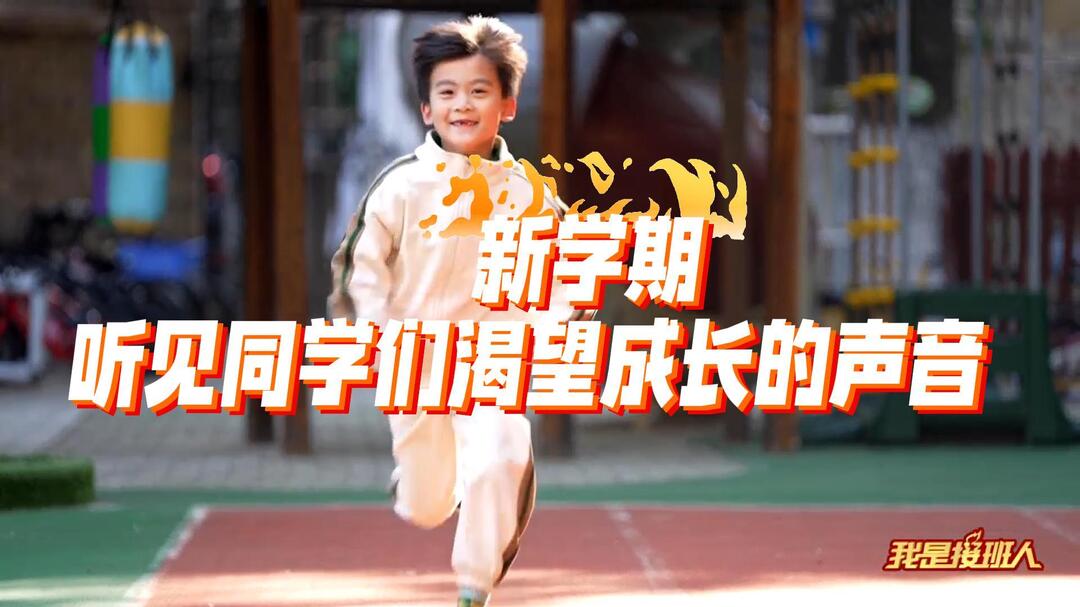 新学期，听见同学们渴望成长的声音