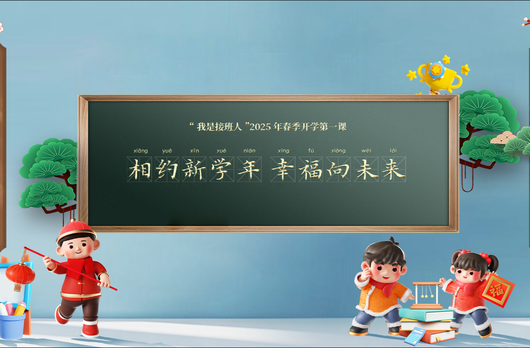 相约新学年 幸福向未来