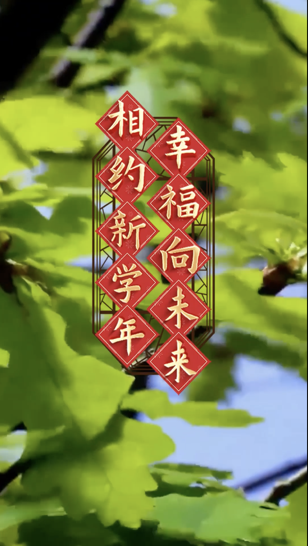 “我是接班人”开学第一课课后小结
