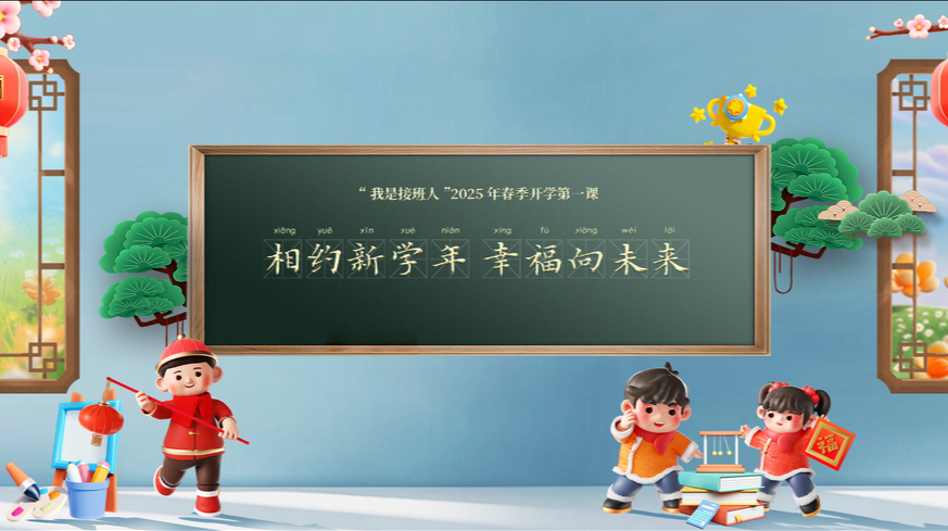 “我是接班人”网络大课堂2025年春季开学第一课《相约新学年 幸福向未来》