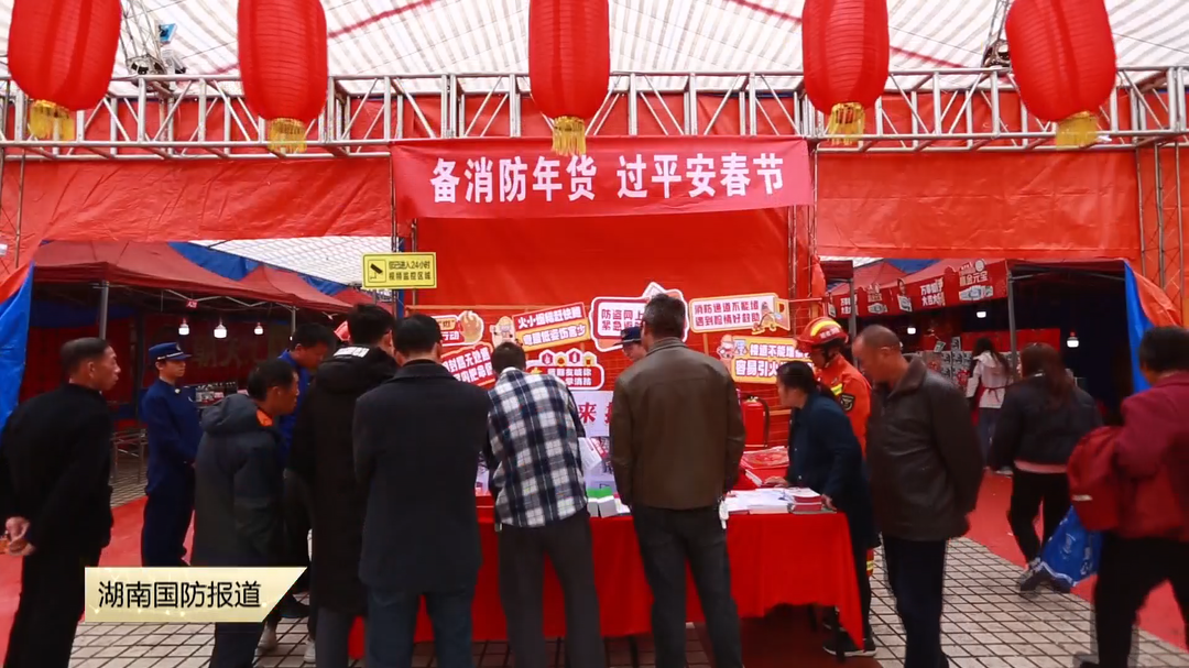 郴州桂阳：消防安全“赶年集” 送上平安“年货礼”