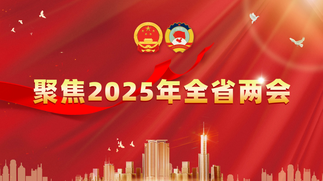 聚焦2025年全省两会