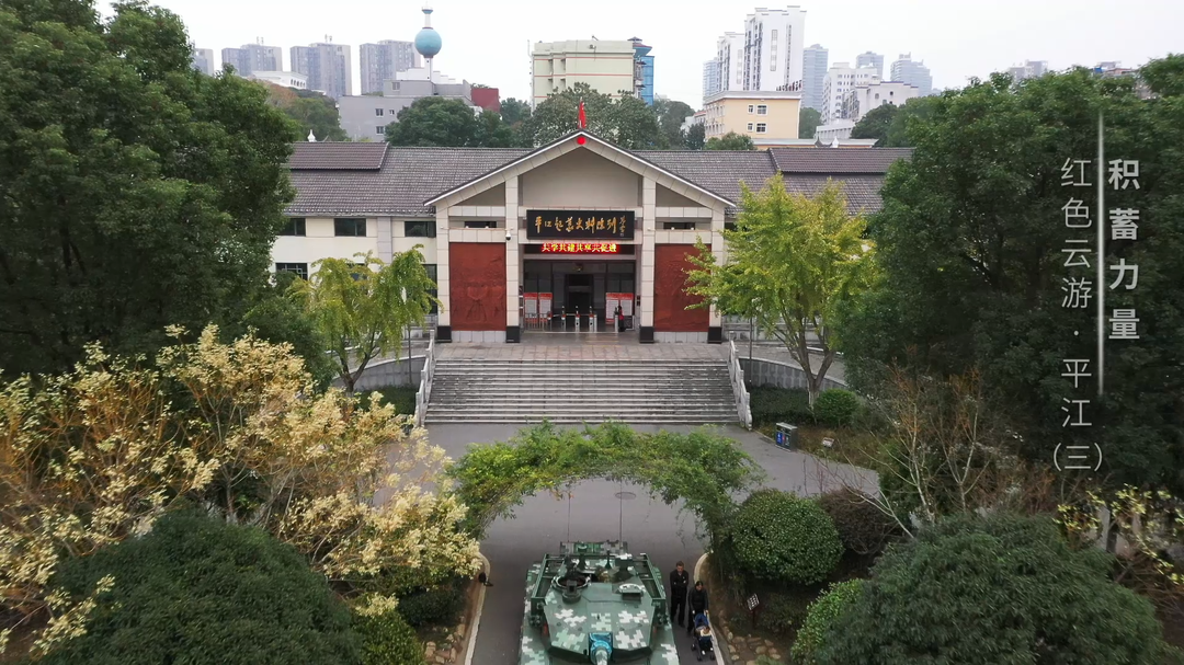 积蓄力量——红色云游·平江（三）
