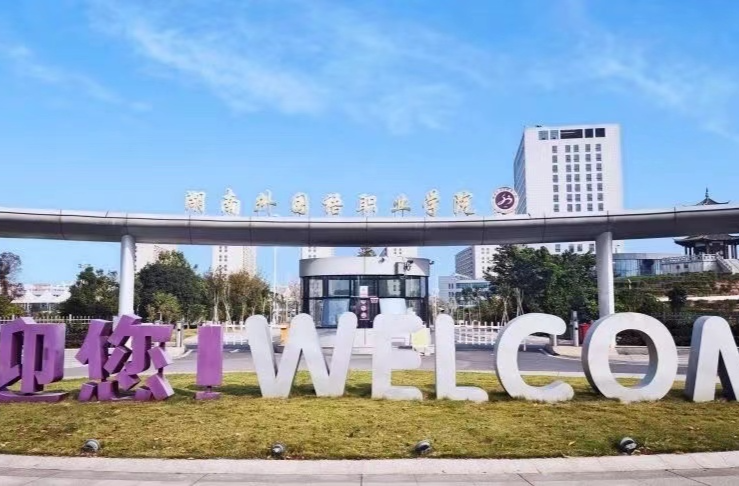 歡迎報考│湖南外國語職業(yè)學(xué)院2025年單招報考指南