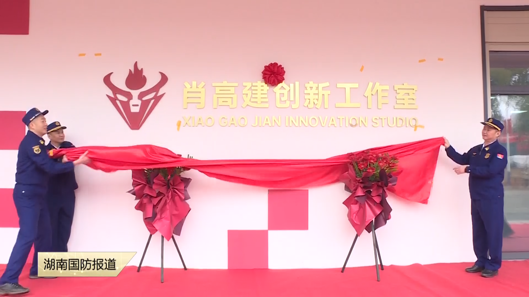 长沙消防救援装备创新工作室正式揭牌