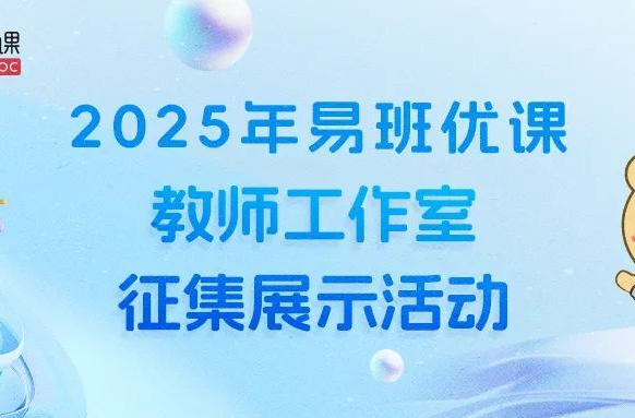 2025年易班优课教师工作室征集展示活动来了！