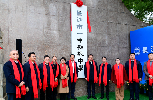 刚刚，长沙市一中初级中学正式揭牌！