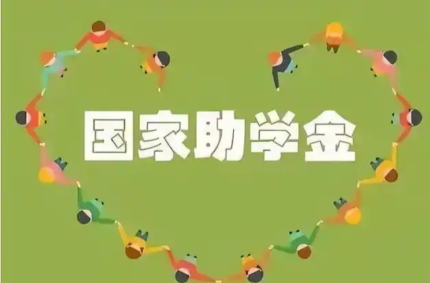 国家奖助学金政策，新学期有啥新变化？