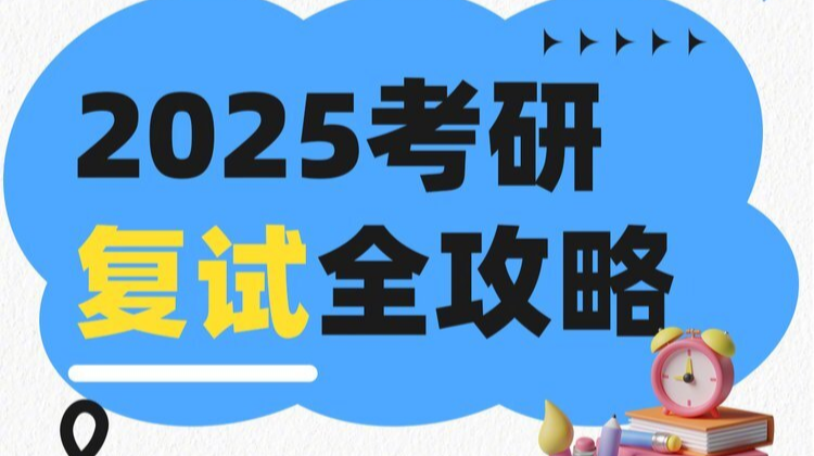 即将出分！转存这份2025考研复试全攻略